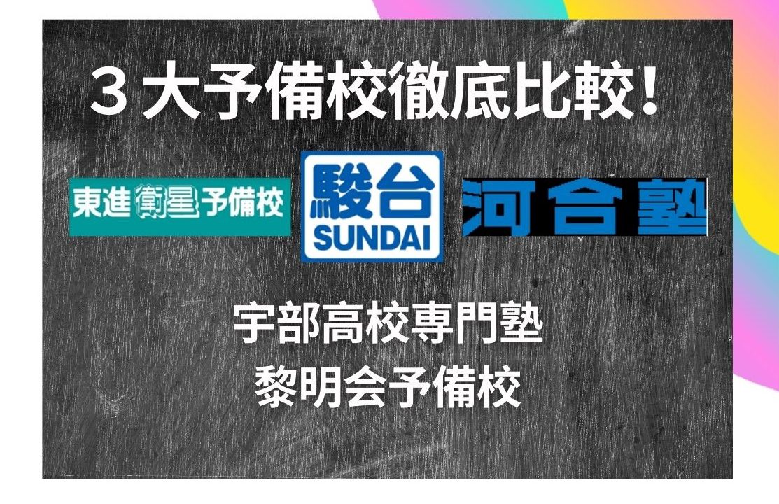 ３大予備校を徹底比較してみました 宇部高校生専門塾 国公立大学難関私立大学受験 黎明会予備校