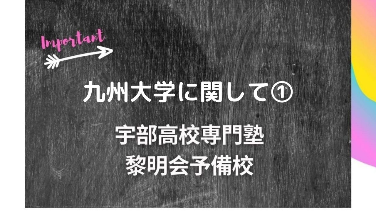 九州大学に関して 宇部高校生専門塾 国公立大学難関私立大学受験 黎明会予備校 九州大学に関して 宇部高校生専門塾 国公立大学難関私立大学受験 黎明会予備校