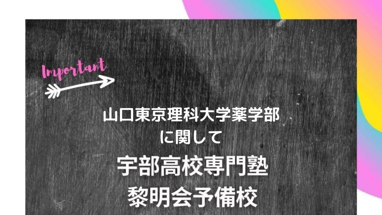 山陽小野田市立山口東京理科大学薬学部に関して 宇部高校生専門塾 国公立大学難関私立大学受験 黎明会予備校