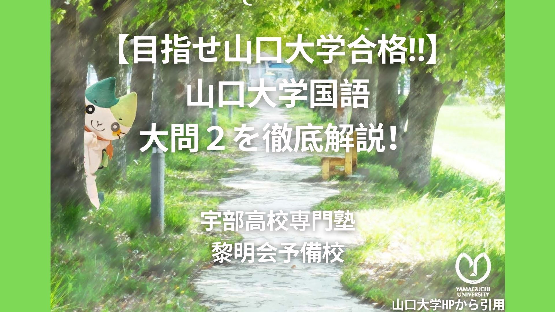 目指せ山口大学合格 山口大学国語大問２を徹底解説 宇部高校生専門塾 国公立大学難関私立大学受験 黎明会予備校
