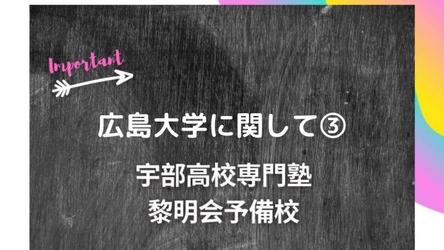 山口大学医学部に関して 宇部高校生専門塾 国公立大学難関私立大学受験 黎明会予備校