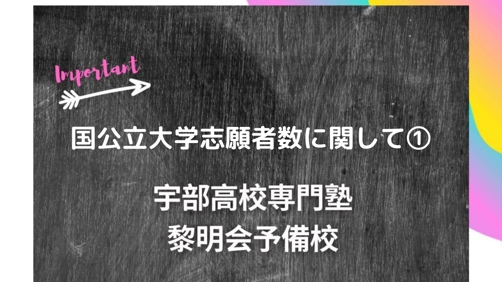 国公立大学志願者数に関して 宇部高校生専門塾 国公立大学難関私立大学受験 黎明会予備校