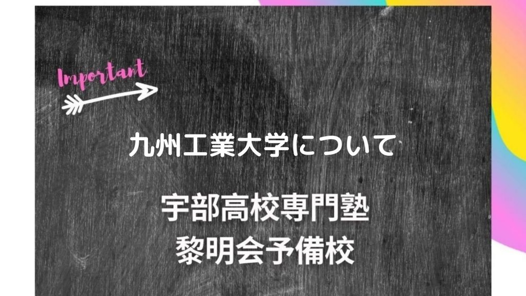 九州工業大学について 宇部高校生専門塾 国公立大学難関私立大学受験 黎明会予備校