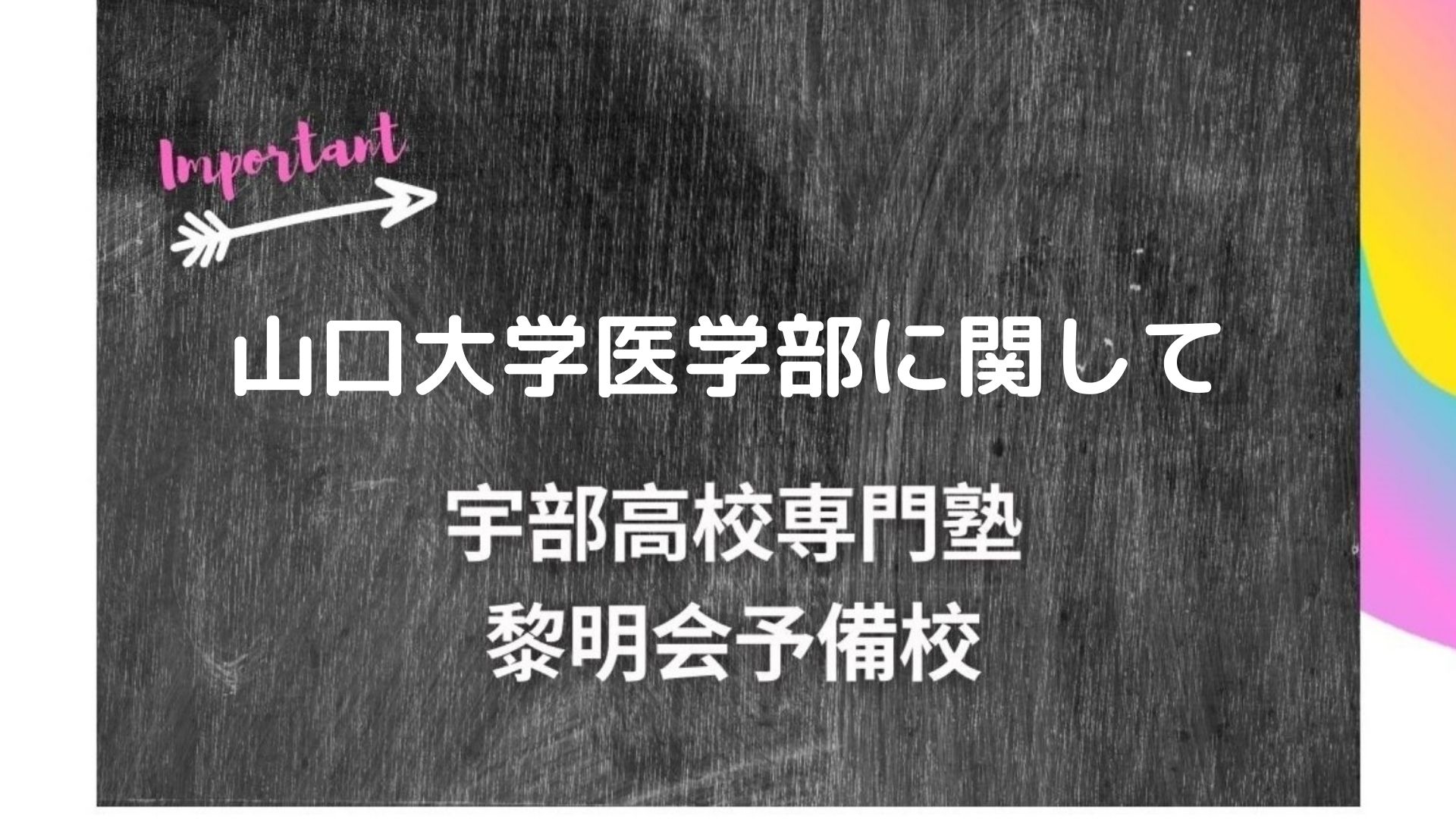 山口大学医学部に関して 宇部高校生専門塾 国公立大学難関私立大学受験 黎明会予備校