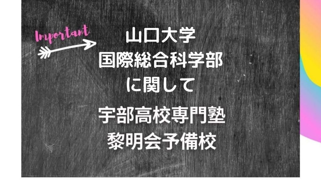 山口大学国際総合科学部に関して 宇部高校生専門塾 国公立大学難関私立大学受験 黎明会予備校