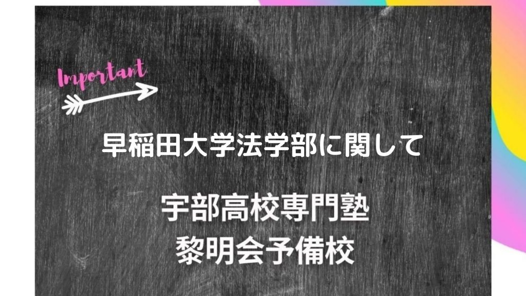 早稲田大学法学部に関して 宇部高校生専門塾 国公立大学難関私立大学受験 黎明会予備校