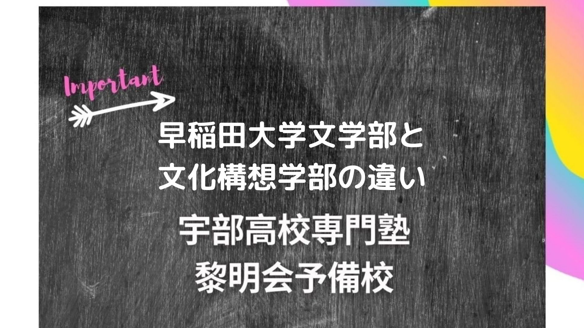 早稲田大学文学部と文化構想学部の違い 宇部高校生専門塾 国公立大学難関私立大学受験 黎明会予備校