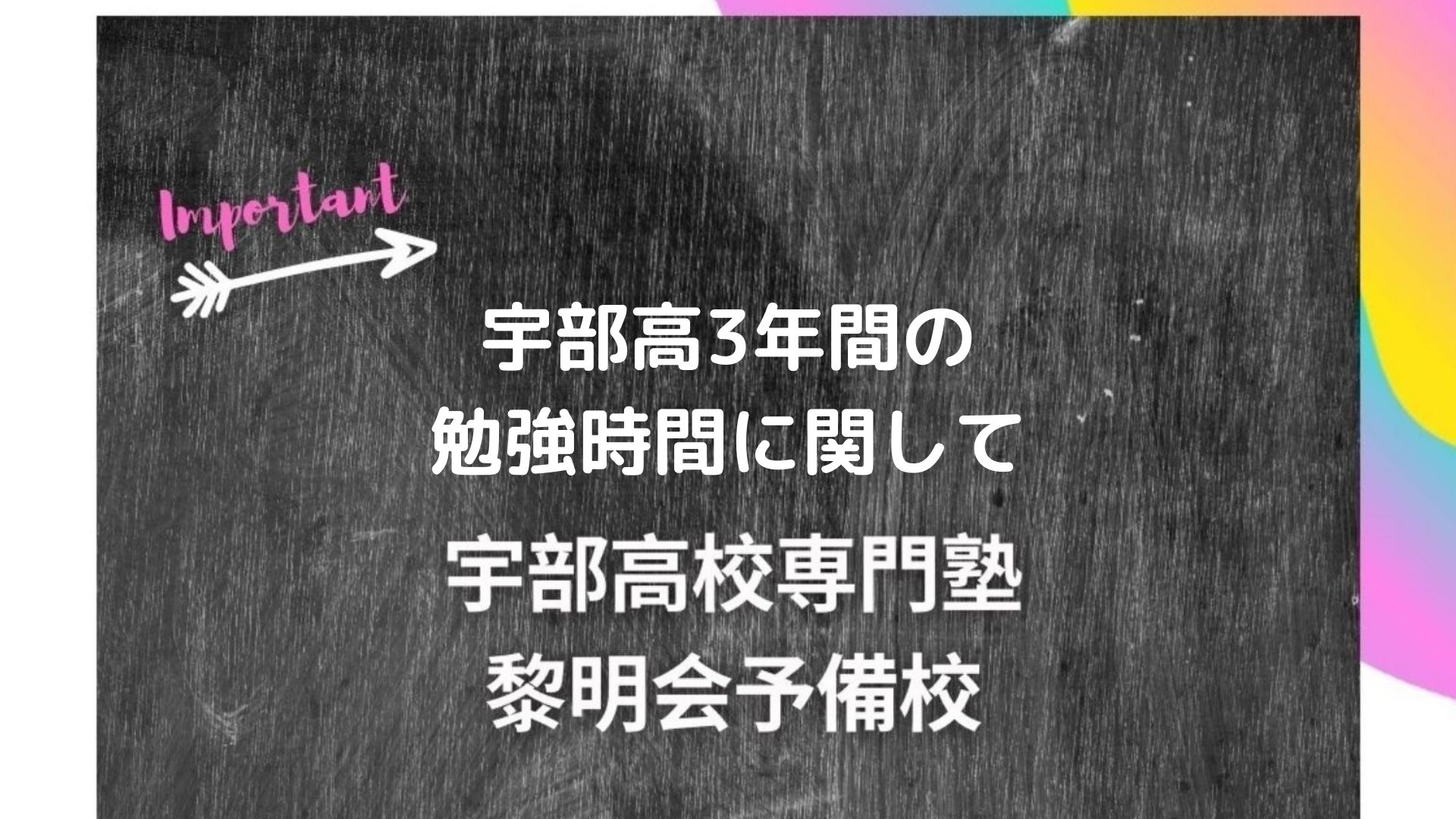 宇部高3年間の勉強時間に関して 宇部高校生専門塾 国公立大学難関私立大学受験 黎明会予備校