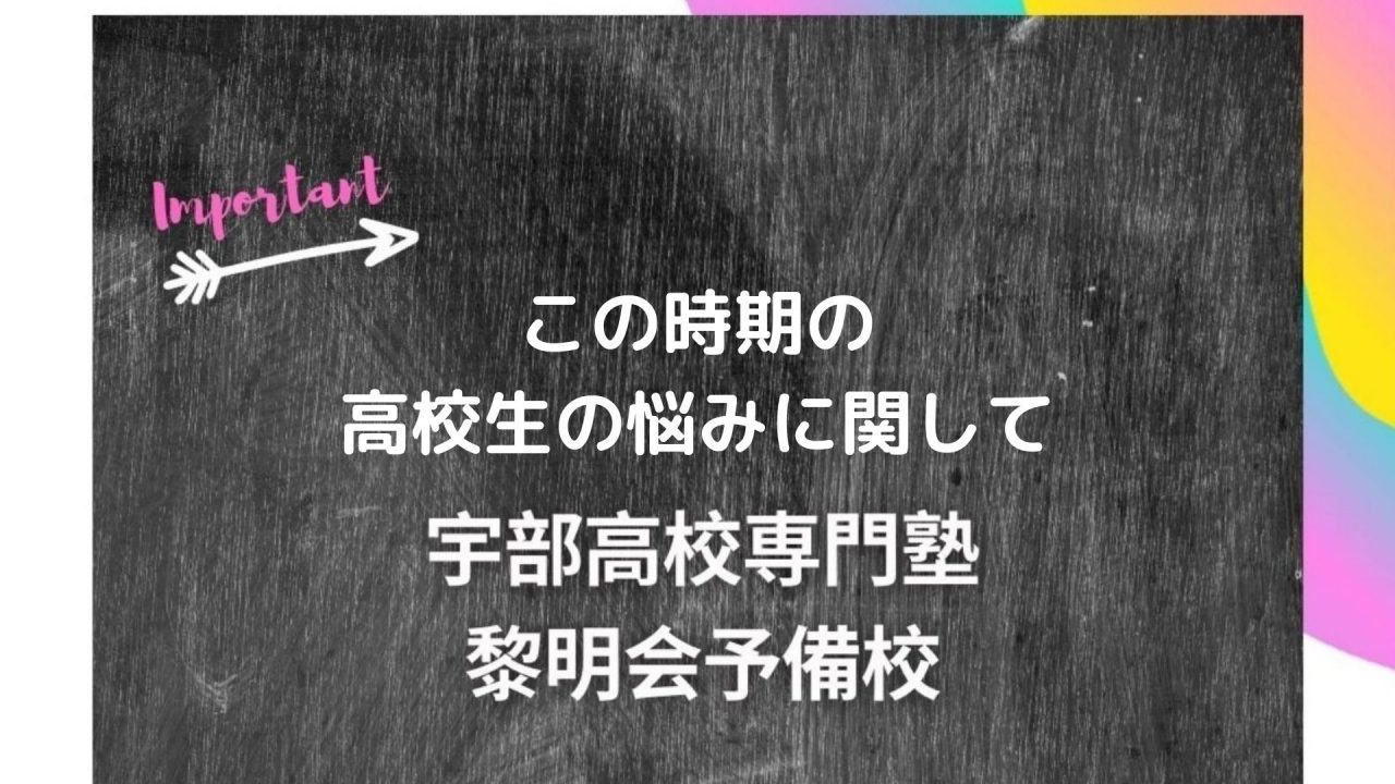 この時期の高校生の悩みに関して 宇部高校生専門塾 国公立大学難関私立大学受験 黎明会予備校