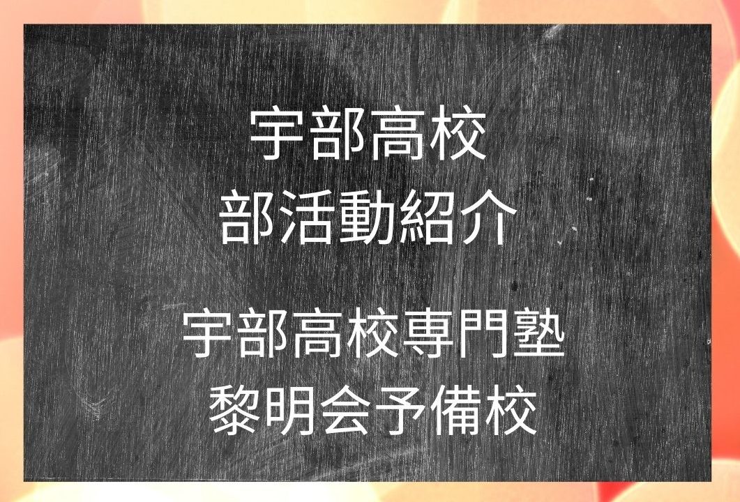 宇部高校 部活紹介 宇部高校生専門塾 国公立大学難関私立大学受験 黎明会予備校