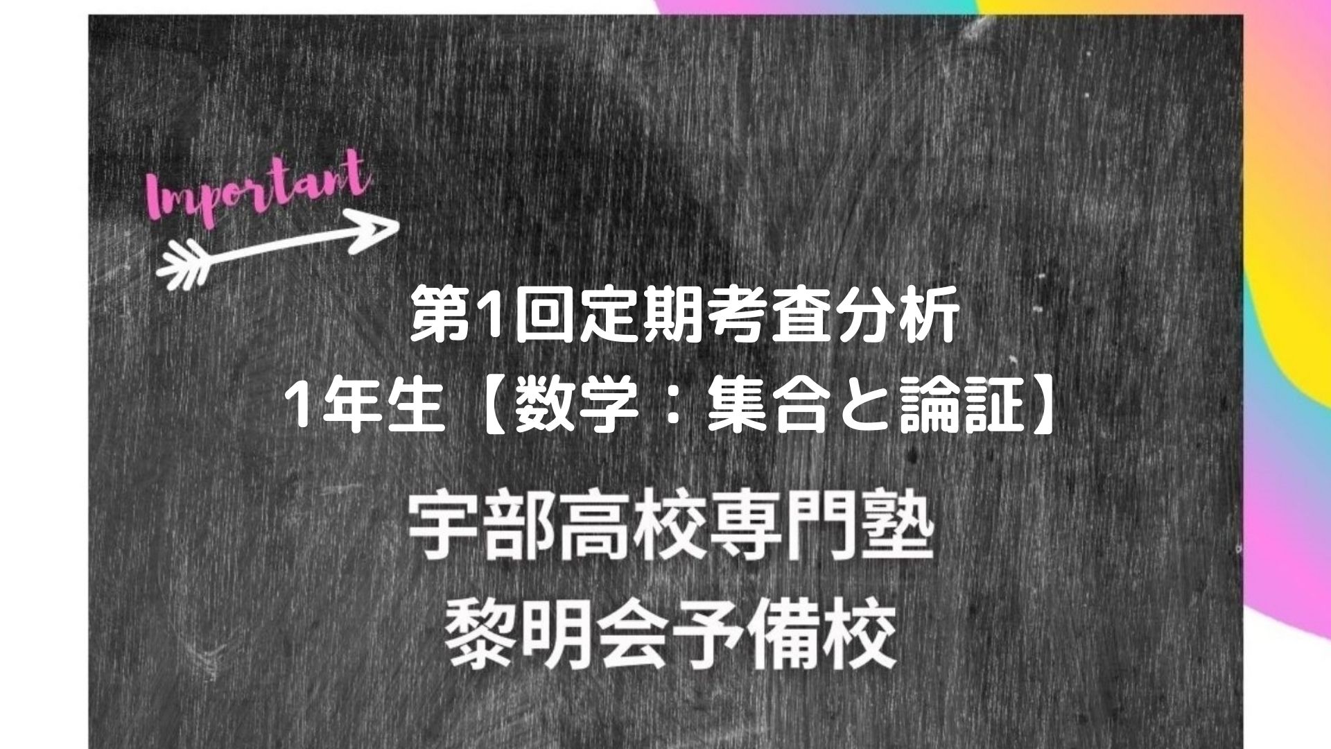 第1回定期考査分析 1年生 数学 集合と論証 宇部高校生専門塾 国公立大学難関私立大学受験 黎明会予備校