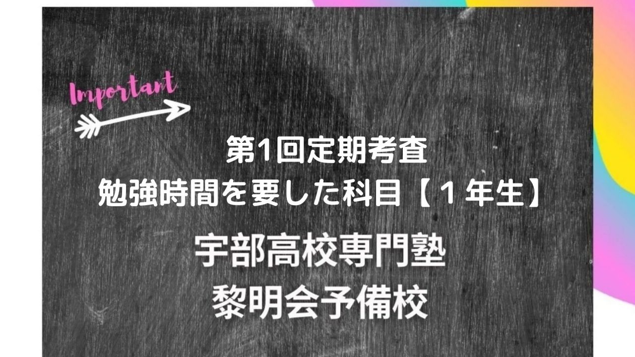 第1回定期考査 勉強時間を要した科目 １年生 宇部高校生専門塾 国公立大学難関私立大学受験 黎明会予備校