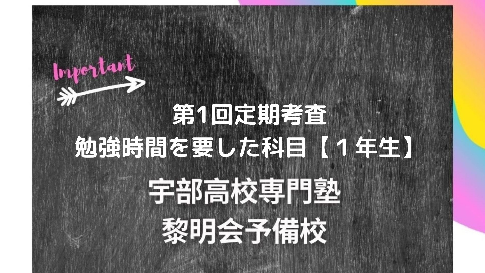 第1回定期考査 勉強時間を要した科目 １年生 宇部高校生専門塾 国公立大学難関私立大学受験 黎明会予備校