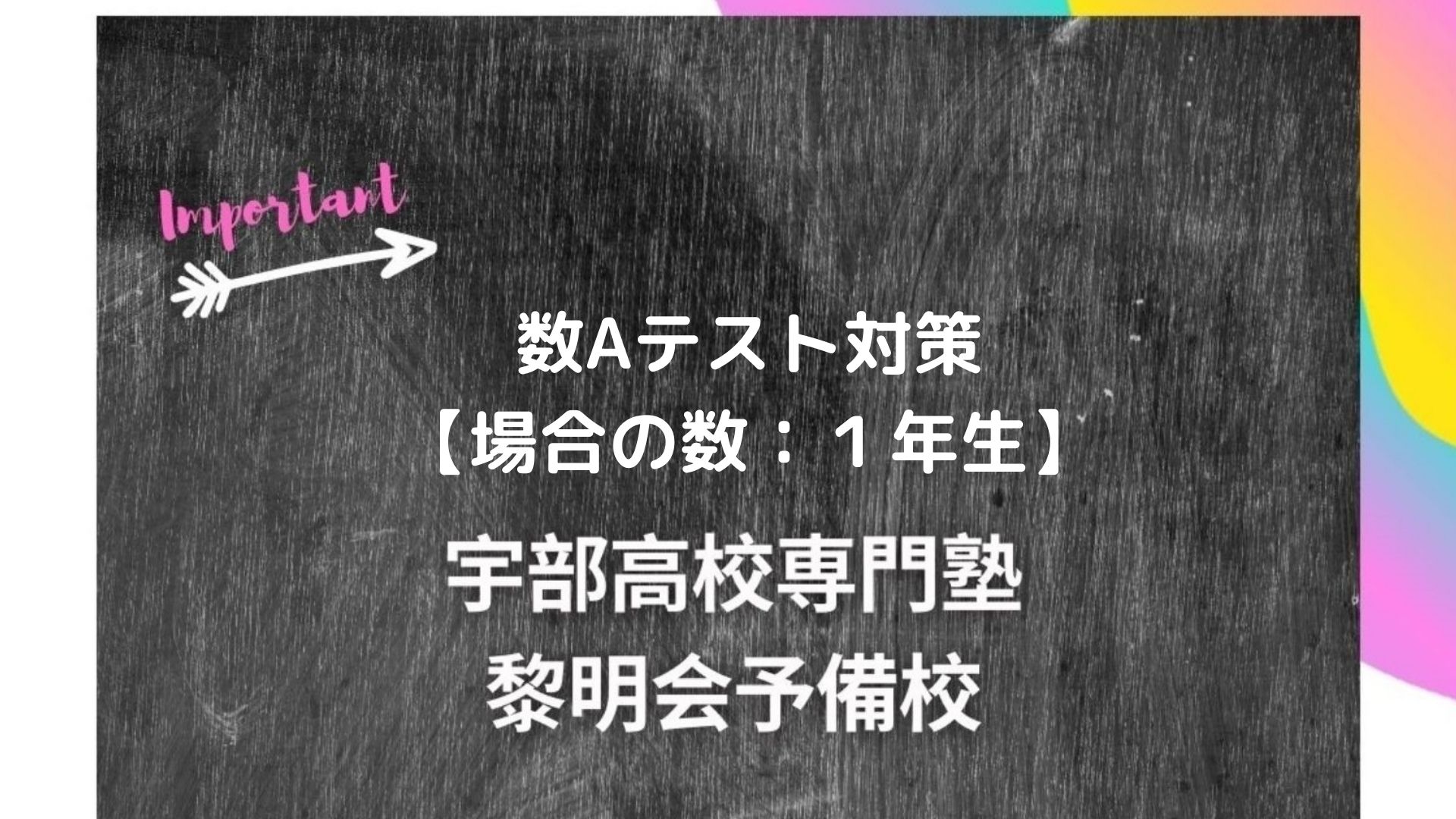 数aテスト対策 場合の数 1年生 宇部高校生専門塾 国公立大学難関私立大学受験 黎明会予備校