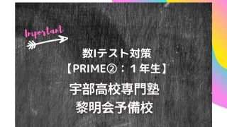 第2回テスト日程と範囲発表 宇部高校生専門塾 国公立大学難関私立大学受験 黎明会予備校