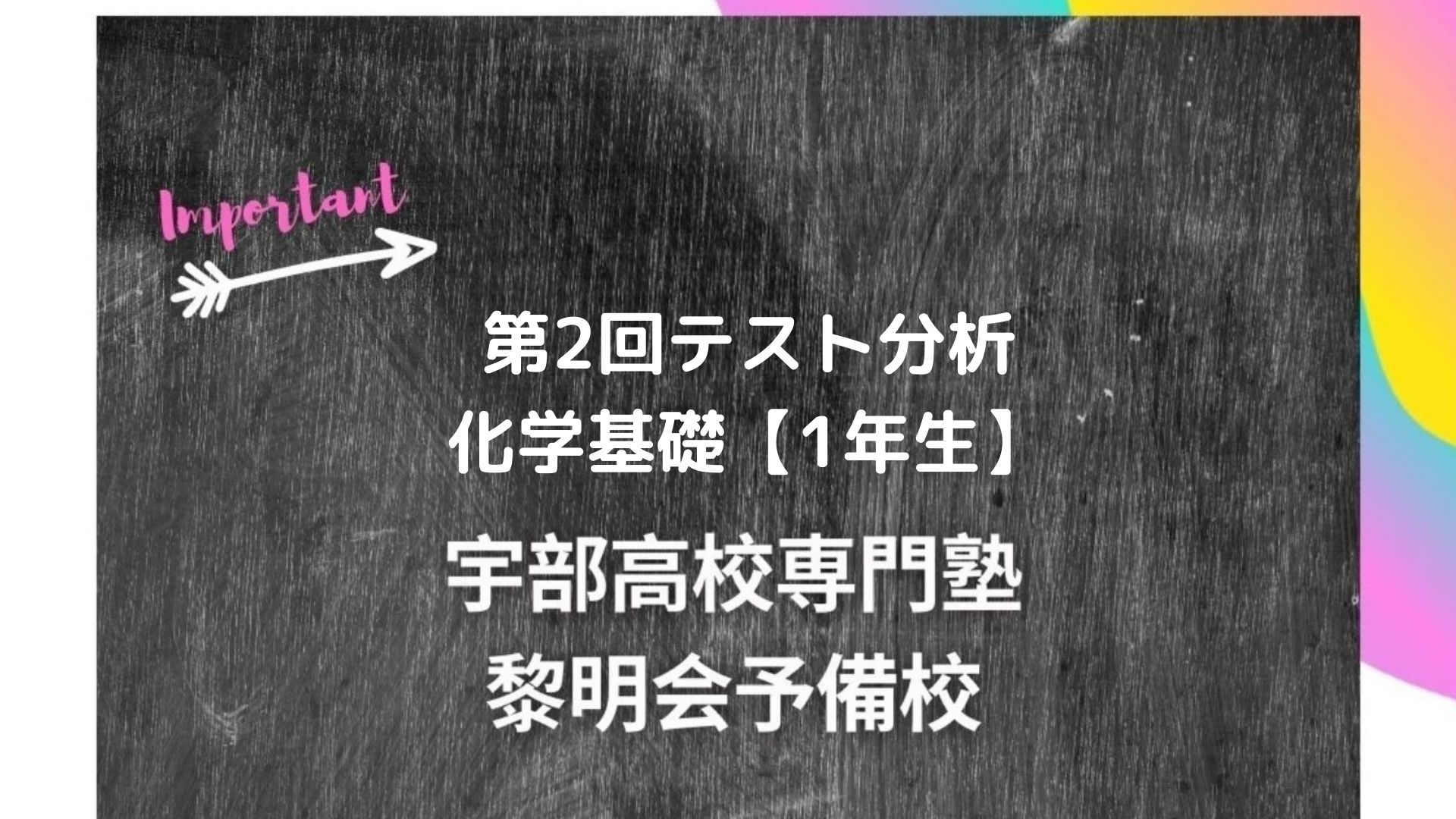 第2回テスト分析 化学基礎 １年生 宇部高校生専門塾 国公立大学難関私立大学受験 黎明会予備校