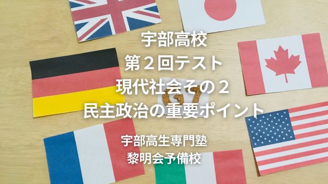 第2回テスト 現代社会part２ 1年生 宇部高校生専門塾 国公立大学難関私立大学受験 黎明会予備校