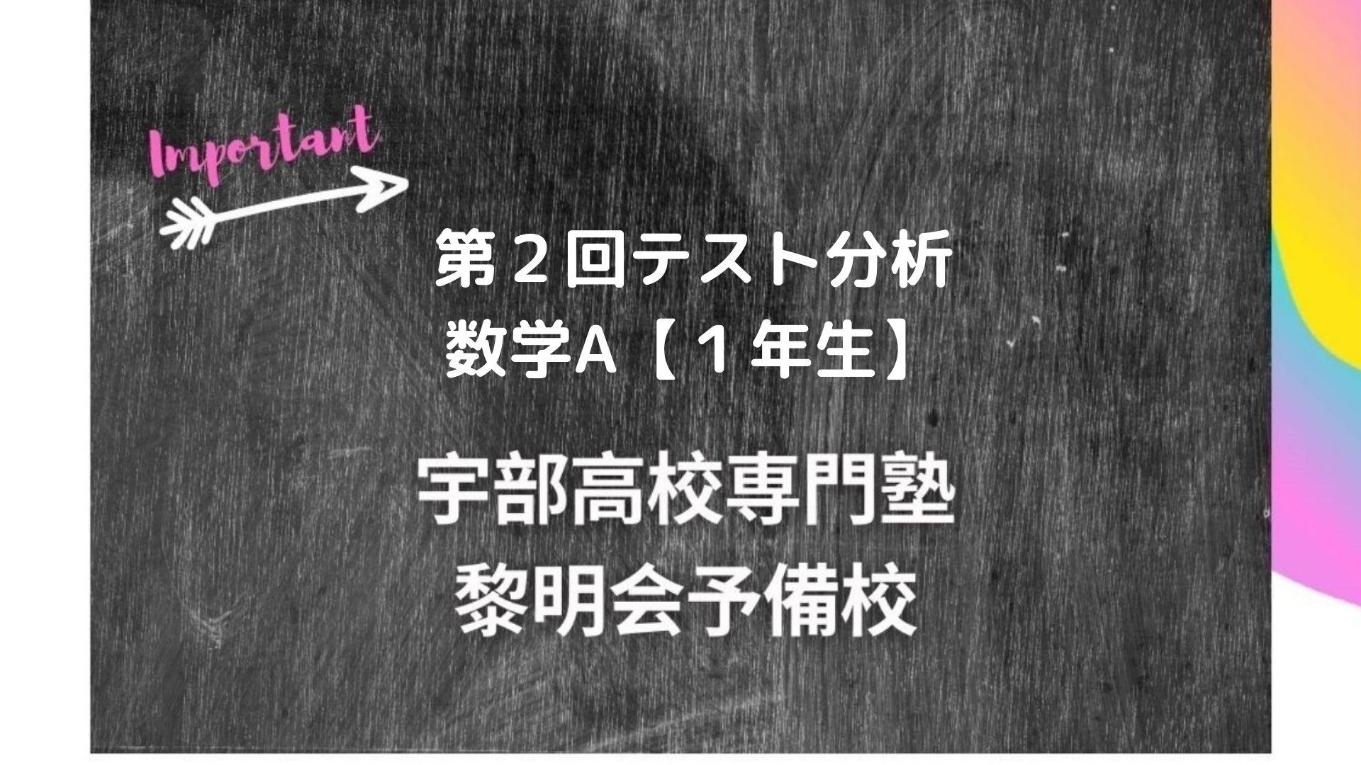 第2回テスト分析 数学a １年生 宇部高校生専門塾 国公立大学難関私立大学受験 黎明会予備校