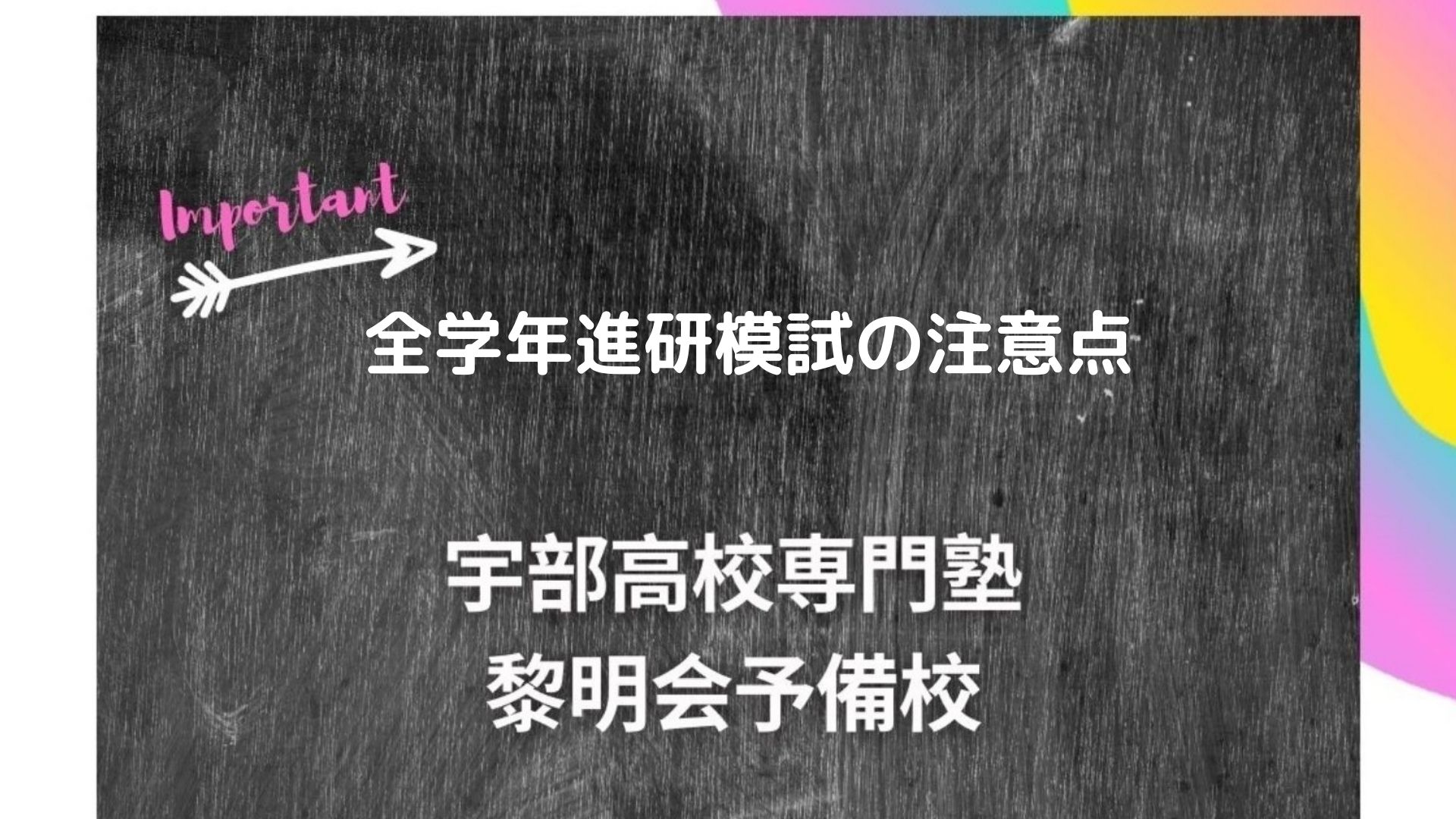 全学年進研模試の注意点｜宇部高校生専門塾｜国公立大学難関私立大学受験｜黎明会予備校