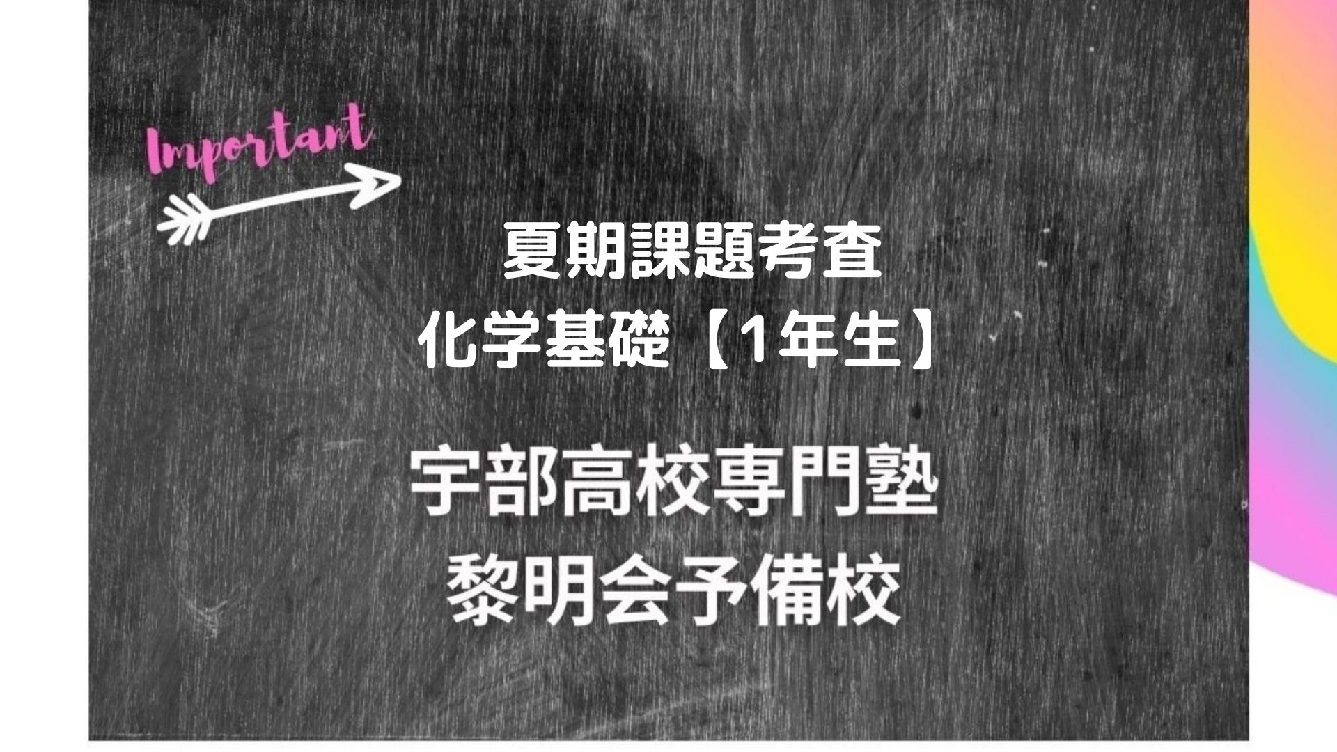 夏期課題テスト：化学基礎【1年生】｜宇部高校生専門塾｜国公立大学難関私立大学受験｜黎明会予備校