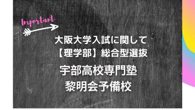 神戸大学入試に関して 国際人間科学部 環境共生学科 宇部高校生専門塾 国公立大学難関私立大学受験 黎明会予備校