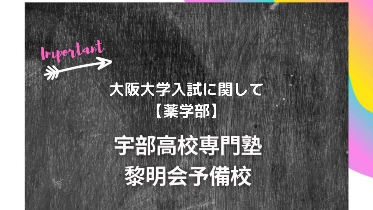 大阪大学入試に関して 薬学部 宇部高校生専門塾 国公立大学難関私立大学受験 黎明会予備校