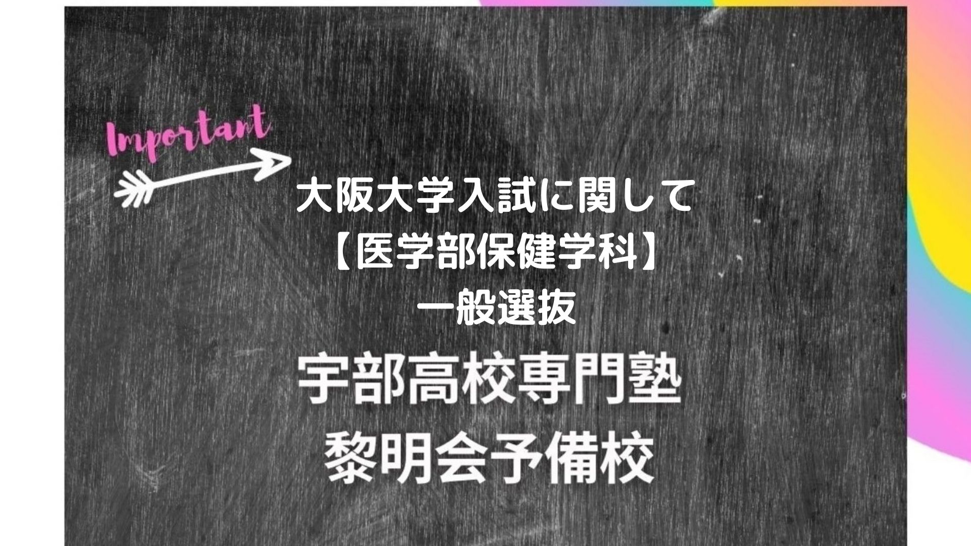 大阪大学入試に関して【医学部保健学科】一般選抜|宇部高校生専門塾|国公立大学難関私立大学受験|黎明会予備校 大阪大学入試に関して【医学部保健学科】一般選抜|宇部高校生専門塾|国公立大学難関私立大学受験|黎明会予備校