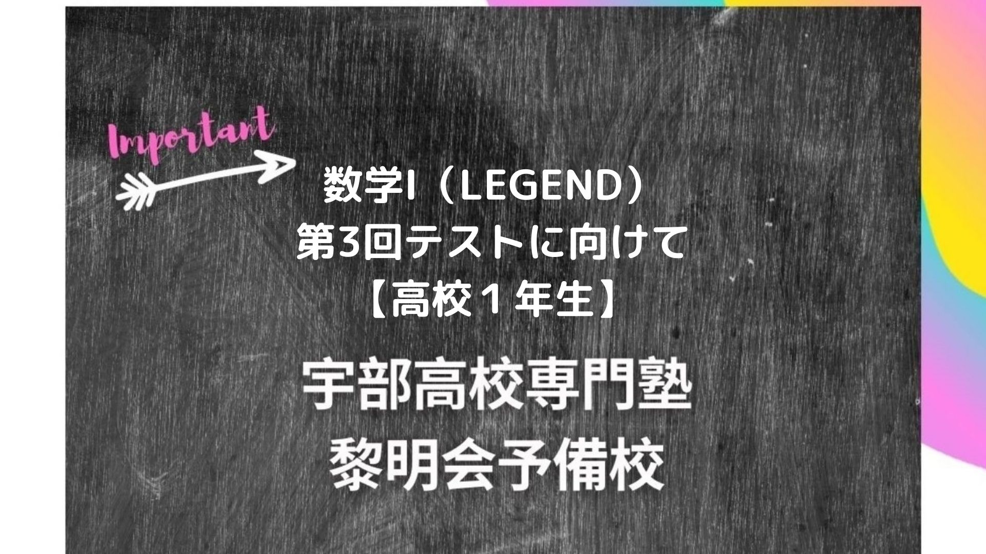 第３回テスト 数学 Legend 高校１年生 宇部高校生専門塾 国公立大学難関私立大学受験 黎明会予備校