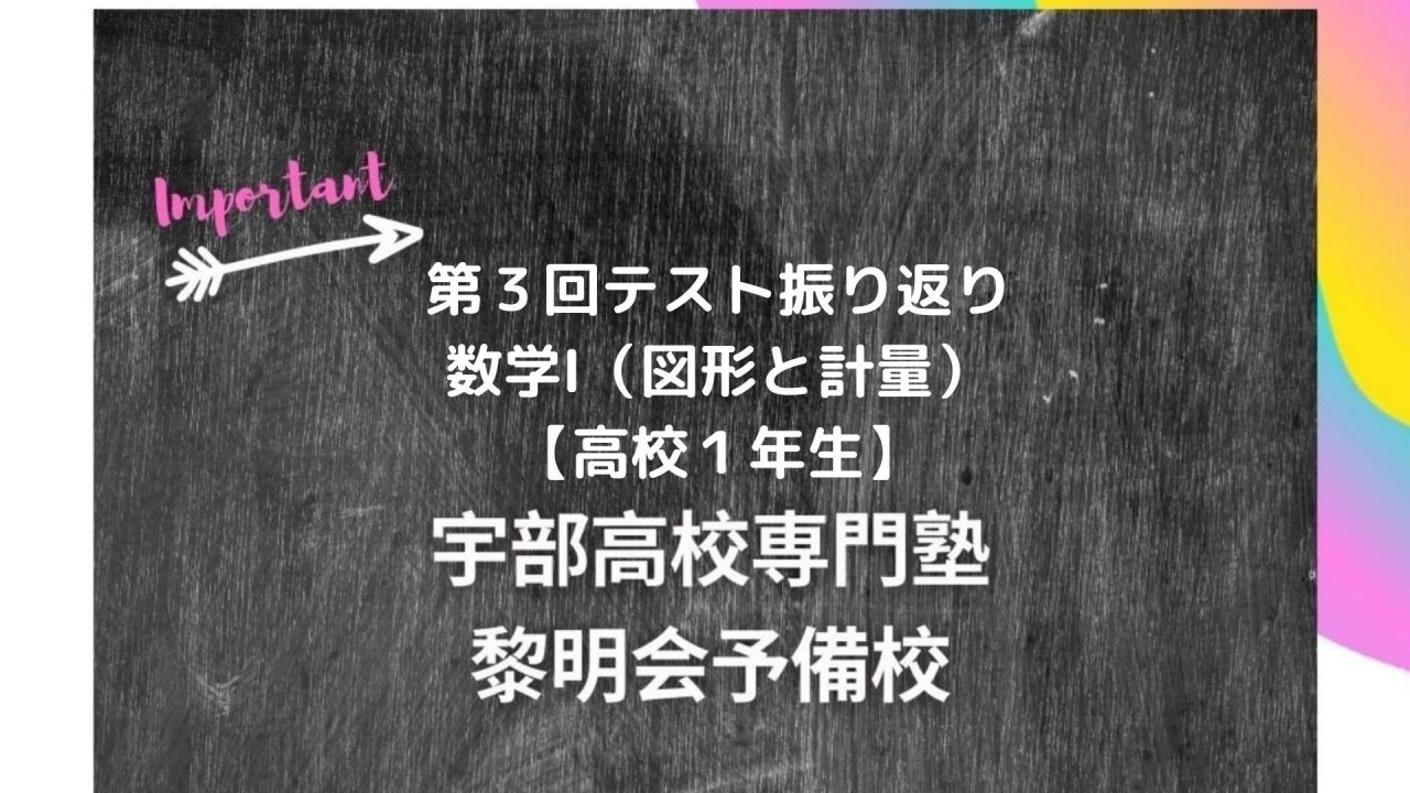 第３回テスト振り返り 数学 図形と計量 高校１年生 宇部高校生専門塾 国公立大学難関私立大学受験 黎明会予備校