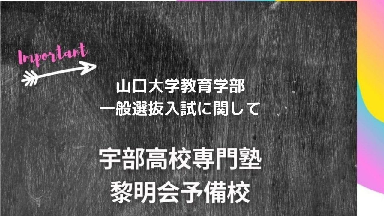 山口大学教育学部一般選抜入試に関して 宇部高校生専門塾 国公立大学難関私立大学受験 黎明会予備校